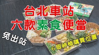 台北車站素食便當│哪裡買?好吃嗎?哪款CP高?│一次告訴你│Taipei Railway Station Vegan Food