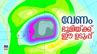 വിള്ളല്‍ വീഴാതെ കാക്കേണ്ട കവചം; ഓര്‍മപ്പെടുത്തലായി ലോക ഓസോണ്‍ ദിനം| World Ozone Day