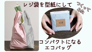 レジ袋を型紙にして作るコンパクトになるエコバッグの作り方 | How to make a shopping bag | DIY