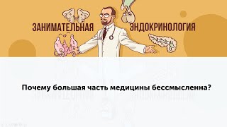 Почему большая часть медицины бессмысленна?