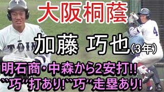 【2020注目選手】明石商・中森選手からも2安打!長打あり‘‘巧打‘‘あり‘‘巧走塁‘‘あり!大阪桐蔭「加藤 巧也」打撃走塁まとめ