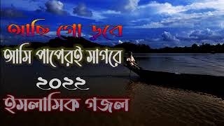 আছি গো ডুবে আমি পাপেরই সাগরে |New Bangla Gojol 2022