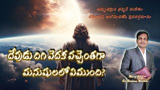 దేవుడు దిగి వెదక వచ్చెంతగా మనుషులలో ఏముంది?|Bro Nicodemus Muddada|