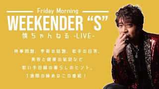 【金曜朝の生放送】WEEKENDER \