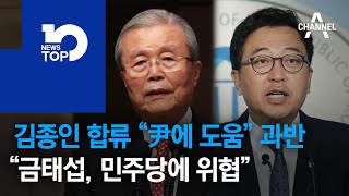 김종인 합류 “尹에 도움” 과반…“금태섭, 민주당에 위협”