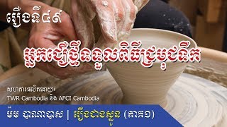 #រឿងជាងស្មូនភាគ១ រឿងទី៤៩៖ អ្នកជឿថ្មីទទួលពិធីជ្រមុជទឹក