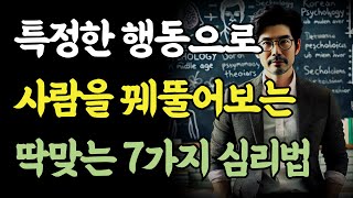 사람을 꿰뚫어보는 7가지 심리법! 이 작은 행동이 진실을 말한다