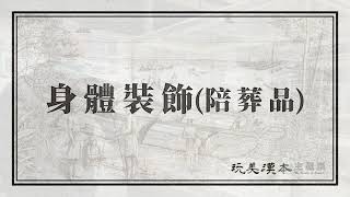 「玩美漢本-國定Blihun漢本考古遺址」主題展：身體裝飾（陪葬品）