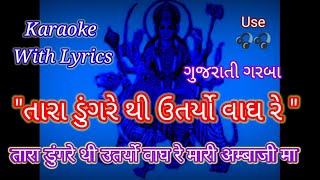 Mataji Garba Karaoke with lyrics ll  Tara Dungre Thi Utryo Wagh re  ll तारा डुंगरे थी उतर्यो वाघ रे