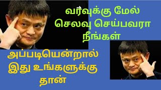 வரவுக்கு மேல் செலவு செய்பவரா நீங்கள் அப்படியென்றால் இது உங்களுக்கு தான் ##