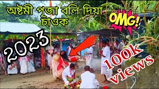 অষ্টমী পূজা বলি দিয়া চাও আহক। ভগৱানে বলি বিচাৰে নেকি ? #durgapuja #durgapuja2023....