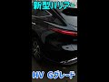 【新型ハリアー納車】ハイブリッド g 実車☆カッコ良いsuv紹介！外装　基本設計が新しい→レクサス乗りが購入してる⁉︎ toyota harrier 2020hybrid【 shorts】