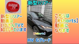 【新型ハリアー納車】ハイブリッド G 実車☆カッコ良いSUV紹介！外装　基本設計が新しい→レクサス乗りが購入してる⁉︎ TOYOTA HARRIER 2020HYBRID【#shorts】