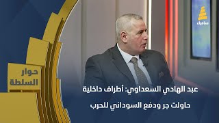 عبد الهادي السعداوي: أطراف داخلية حاولت جر ودفع السوداني للحرب