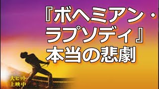 ボヘミアン・ラプソディ　映画が描けない真実とは