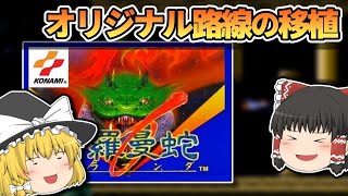 【レトロゲーム】FC 沙羅曼蛇  ちょいムズシューティング【ゆっくり実況】