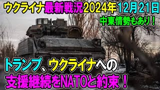 【ウクライナ戦況】24年12月21日。