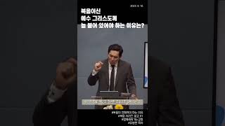 복음이신 예수 그리스도께 늘 붙어 있어야 하는 이유는?