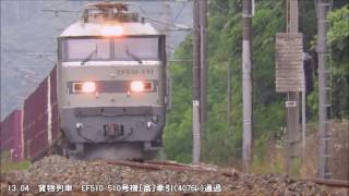 貨物列車 EF510 510号機［富］牽引 4076レ 日本海縦貫線（北陸本線） 高速通過　細呂木駅付近（首カックン）