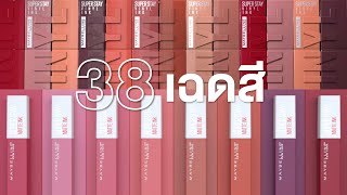 เอาอยู่ทุกสไตล์กว่า 38 เฉดสี กับลิปจูบไม่หลุด!