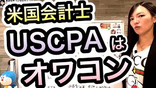 ＵＳＣＰＡ（米国公認会計士）はオワコンか？　1836