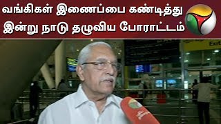 வங்கிகள் இணைப்பை கண்டித்து இன்று நாடு தழுவிய போராட்டம்: வெங்கடாச்சலம் | Banks