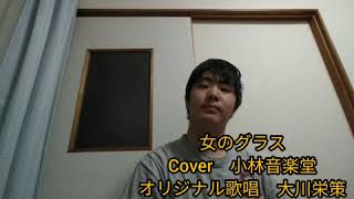 市川昭介作品を歌う③　女のグラス　Cover　小林音楽堂