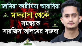 জামিয়া কারীমিয়া আরাবিয়া মাদরাসা থেকে সমন্বয়ক সারজিস আলমের বক্তব্য  Akhlaq TV official