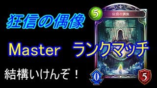 時代来たかも【Master】ソーヒのシャドウバース実況3　偶像ビショップ