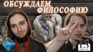 Знакомимся и обсуждаем философию с Алексеем Гильденстерном (@LuckyStrikePhilosophy)