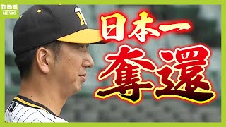 【阪神】藤川球児新監督「いかに熱く秋季キャンプに入っていけるか。ついてきてほしい」　背番号２２のタテジマで甲子園に！投手たちと話し込む姿も（2024年10月22日）