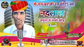 bhairu ji prajapat bankakheda ka bhajanमै तन बरजी र,छोटा सा नंदलाल जमुना में नाबो छोड़  द #bhajan