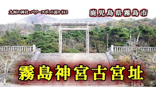 霧島神宮古宮址【九州の神社・パワースポット巡り】 鹿児島県霧島市の神社 4K