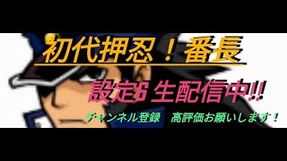 漢気くんの初代番長生配信 11/20