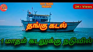 ஒரு மாதம் கடலுக்கு நடுவில் | Thangu Kadal | தங்கு கடல் | Tuty Talkies #kadal #fishing #vjsiddhuvlogs