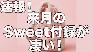 【雑誌付録】速報！来月のsweetの付録が凄い！！