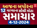 Morning 10 AM News LIVE | જુઓ સવારના 10 વાગ્યાના સૌથી મોટા સમાચાર | Abp Asmita | 4-12-2024