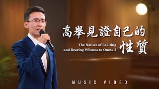 基督教會歌曲《高舉見證自己的性質》【詩歌MV】