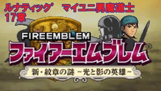 【ルナ´17章】ファイアーエムブレム 新・紋章の謎　マイユニ男魔道士の旅　垂れ流し