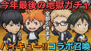 地獄のハイキュー‼︎コラボガチャ、コンプするまで終われま∞（インフィニティ）【コトダマン】