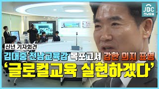 김대중 전라남도교육감, 목포고서 신년 기자회견 갖고 ‘2025 정책’ 발표 [지역집중취재현장 | JBC전남방송]