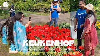 Keukenhof:The World’s Most Beautiful Spring Garden||বিশ্বের সবচেয়ে সুন্দর বসন্ত বাগান