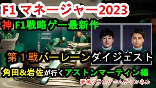 【F1manager2023】角田\u0026岩佐とアストンマーティンホンダへ！F1マネージャー2023 アストンマーティン編 第1戦バーレーンGPダイジェスト【神F1チーム運営ゲーム】