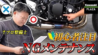 【プロ直伝】初心者必見！NGメンテナンス！【Z900RS】