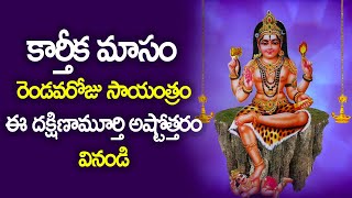 Dakshinamurthy Ashtothram in Telugu | Karthika Masam Day 2 Special Song | Usha Raj Devotional Songs