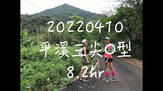 20220410平溪三尖O型 8.2hr