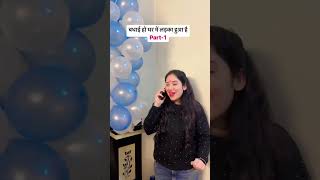 बधाई हो घर में लड़का हुआ है Part-1 #comedy #viralshort #viralvideo #trending #funny mr\u0026mrsrawal