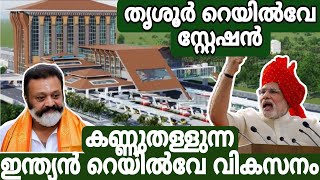 തൃശൂർ റെയിൽവേ സ്റ്റേഷൻ മാതൃക | Development of indian railway station | Indian railway | Narendramodi