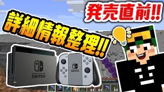 Nintendo Switch（ニンテンドースイッチ）の詳細情報を整理！いよいよ発売直前だぁぁ！【マインクラフト雑談】【ちたクラ】