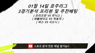 [스포츠쌉가능][스포츠분석][스포츠토토][경기분석][해외축구분석] 01월 14일 호주축구 3경기 프리뷰 및 추천배팅 [프로토][토토분석][마징가페이][가입혜택은 댓글확인]